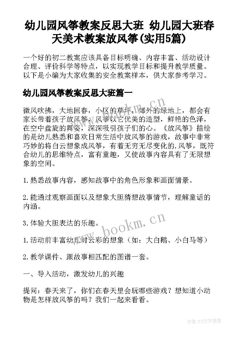 幼儿园风筝教案反思大班 幼儿园大班春天美术教案放风筝(实用5篇)