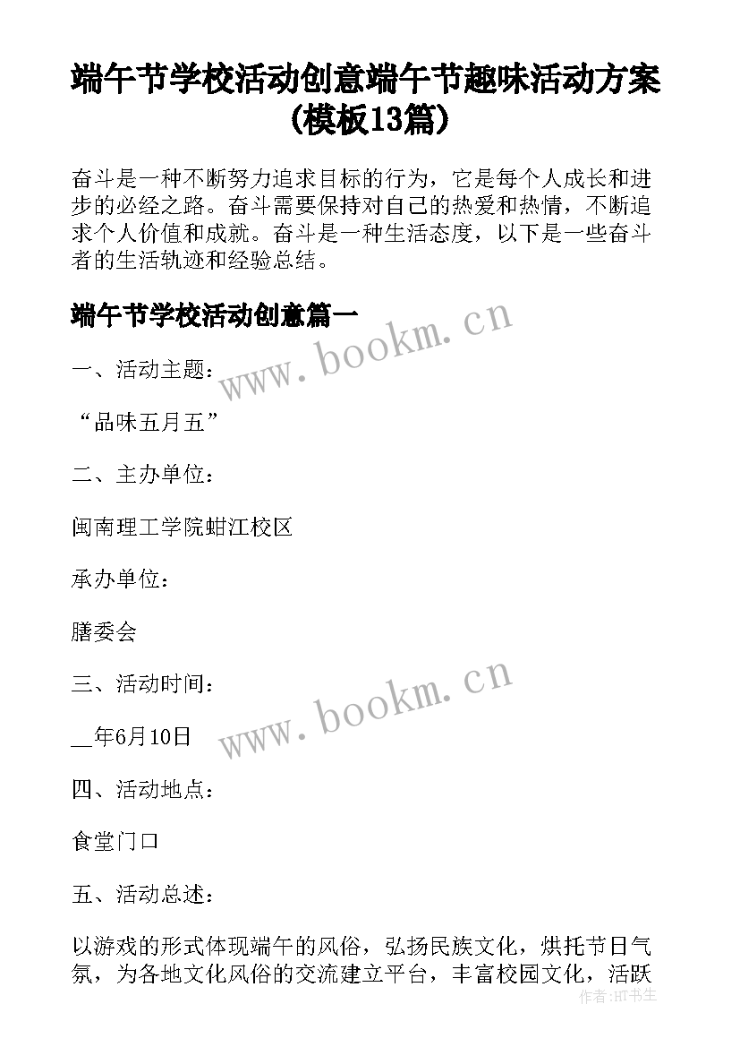 端午节学校活动创意 端午节趣味活动方案(模板13篇)