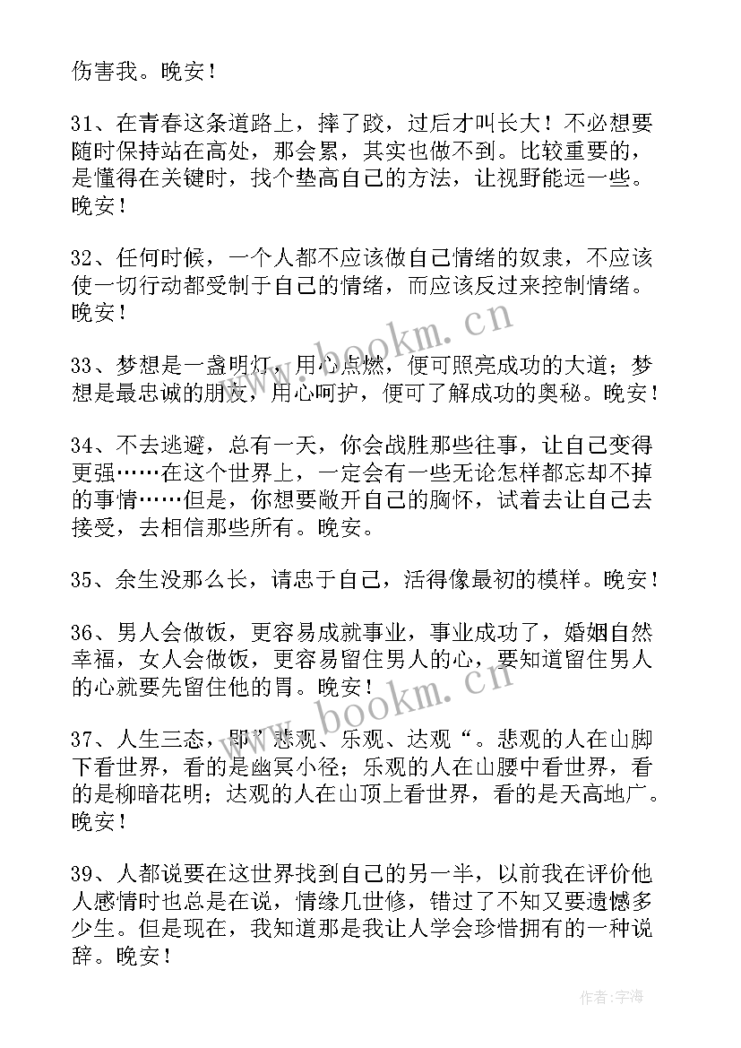 最新朋友圈励志晚安干净短句(大全5篇)