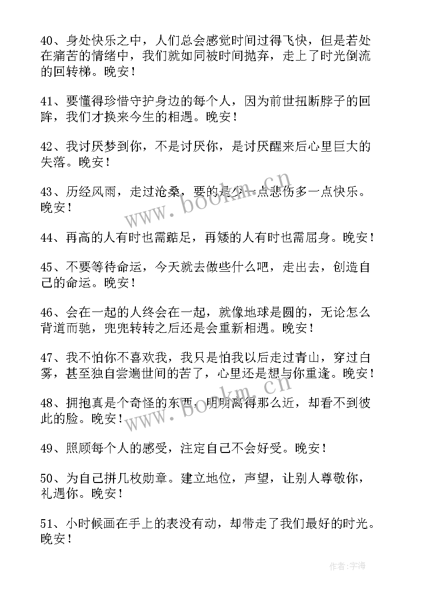 最新朋友圈励志晚安干净短句(大全5篇)