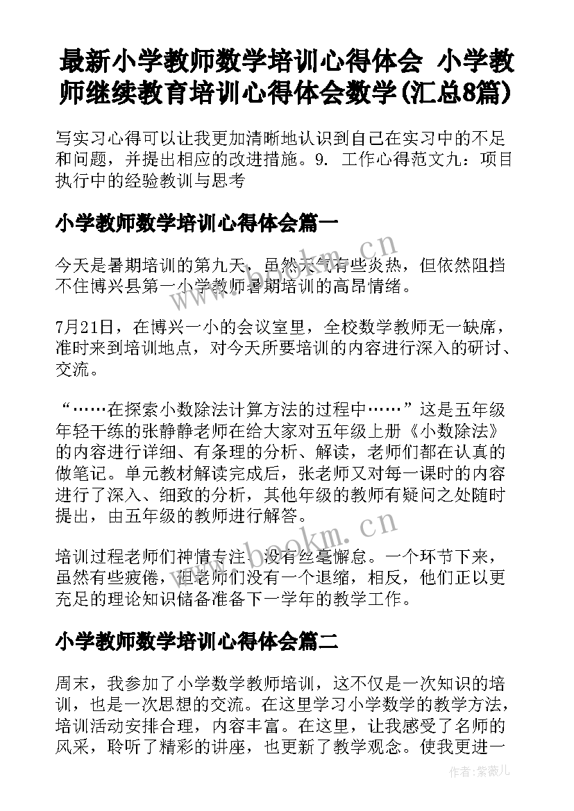 最新小学教师数学培训心得体会 小学教师继续教育培训心得体会数学(汇总8篇)