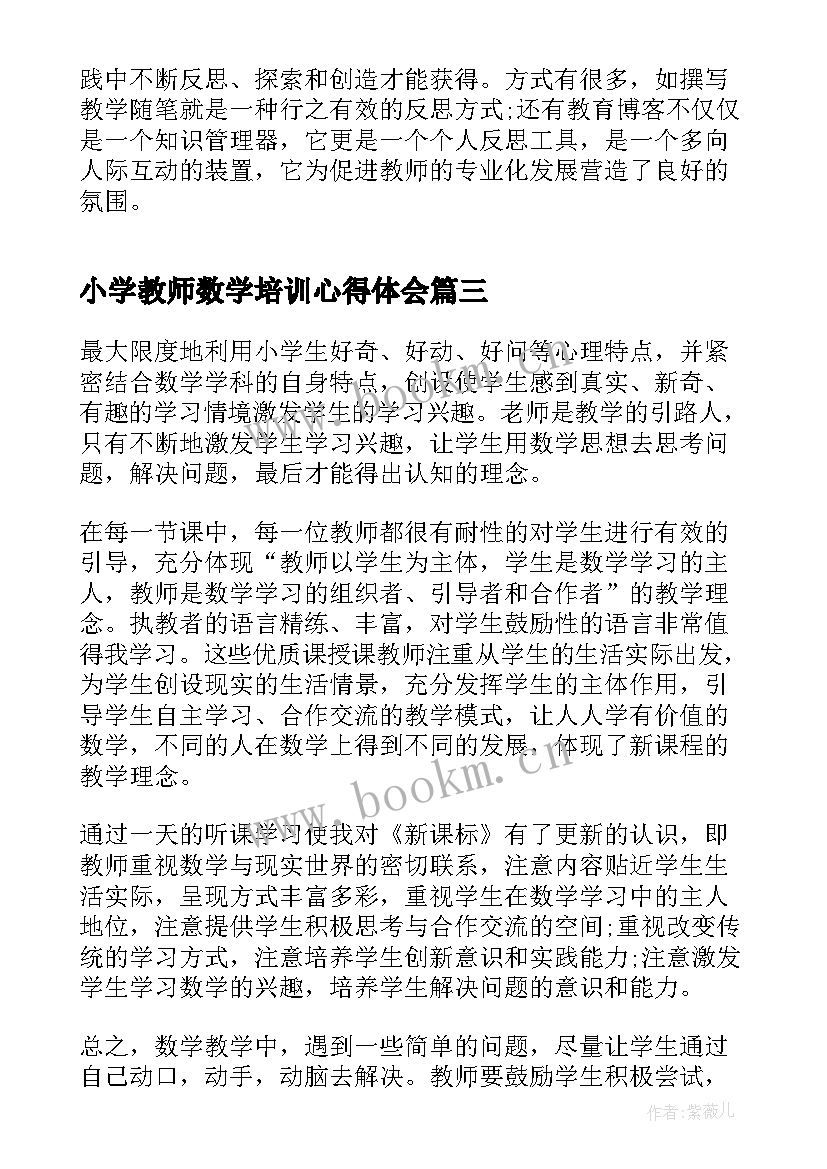 最新小学教师数学培训心得体会 小学教师继续教育培训心得体会数学(汇总8篇)