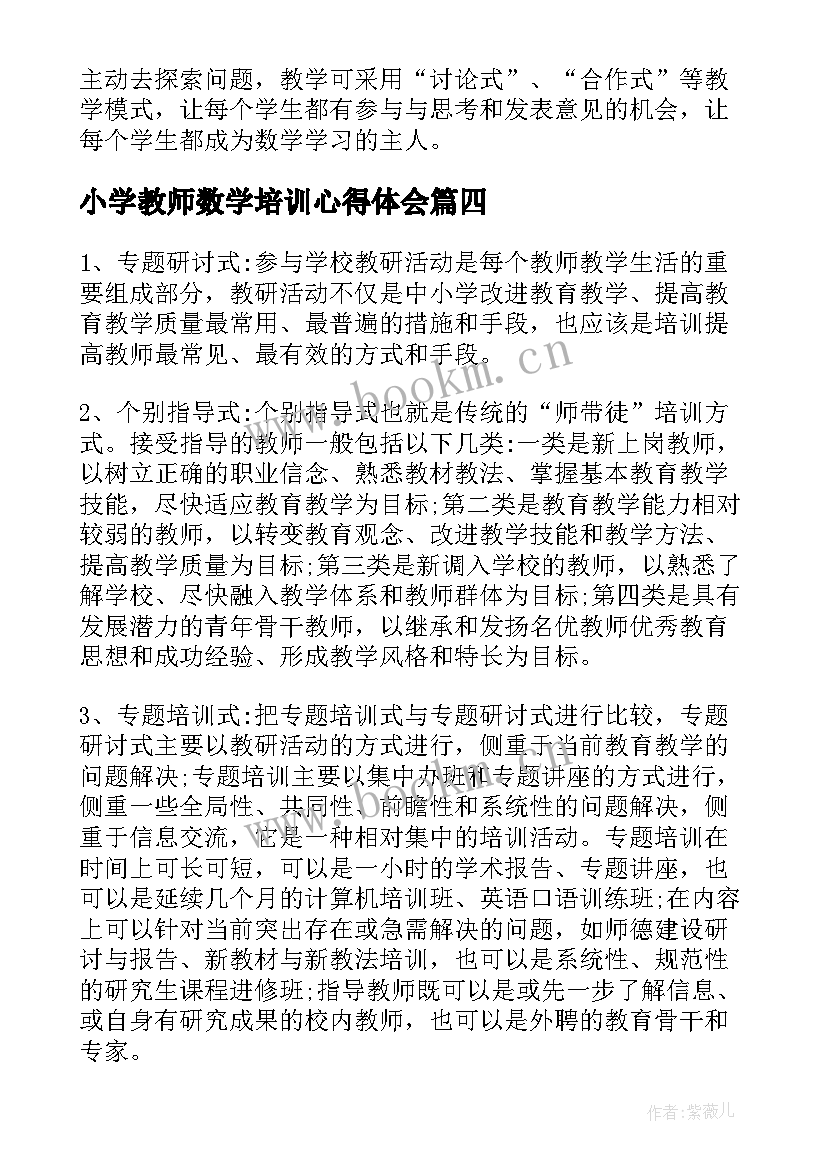 最新小学教师数学培训心得体会 小学教师继续教育培训心得体会数学(汇总8篇)