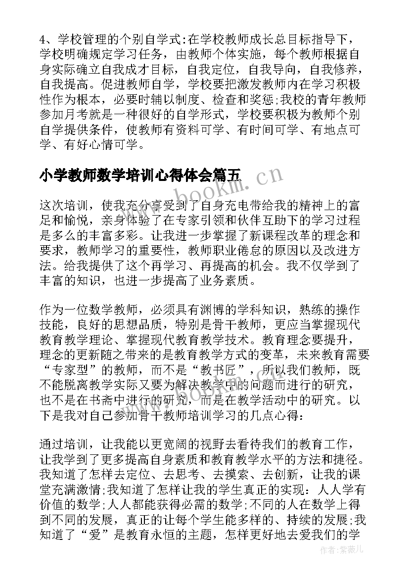 最新小学教师数学培训心得体会 小学教师继续教育培训心得体会数学(汇总8篇)