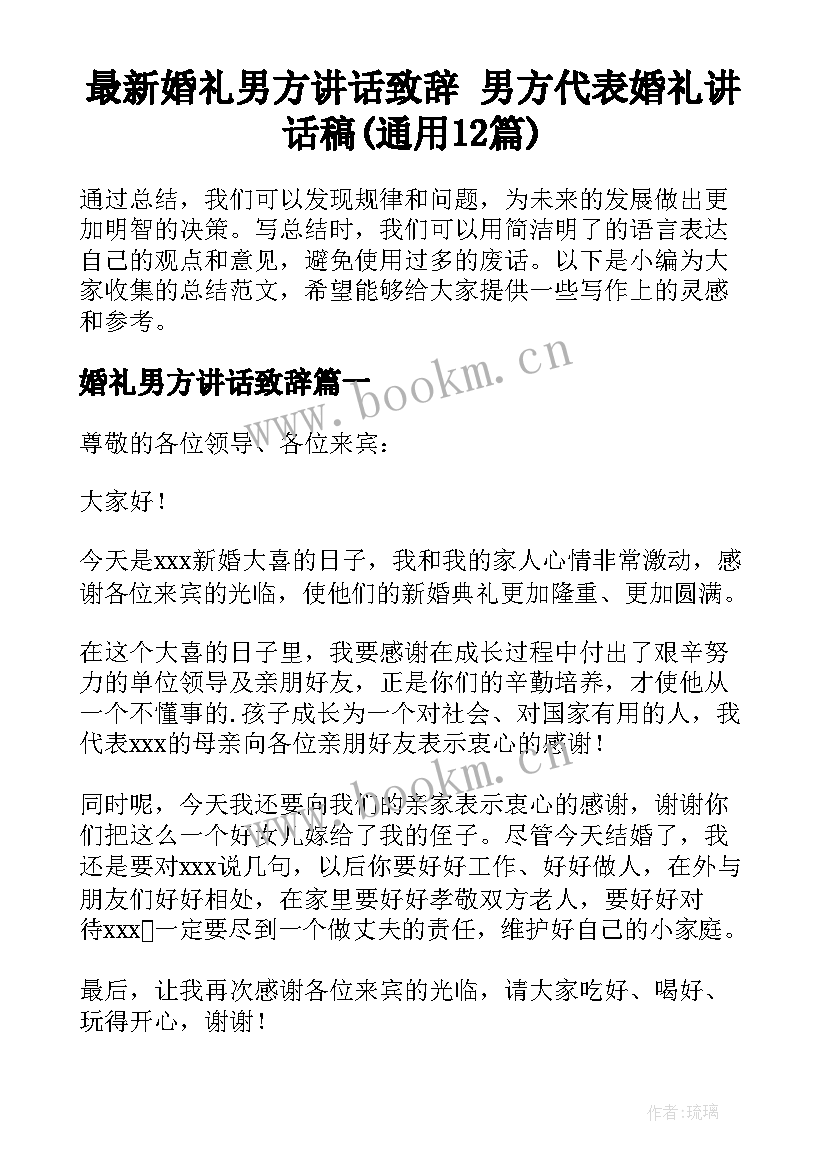 最新婚礼男方讲话致辞 男方代表婚礼讲话稿(通用12篇)