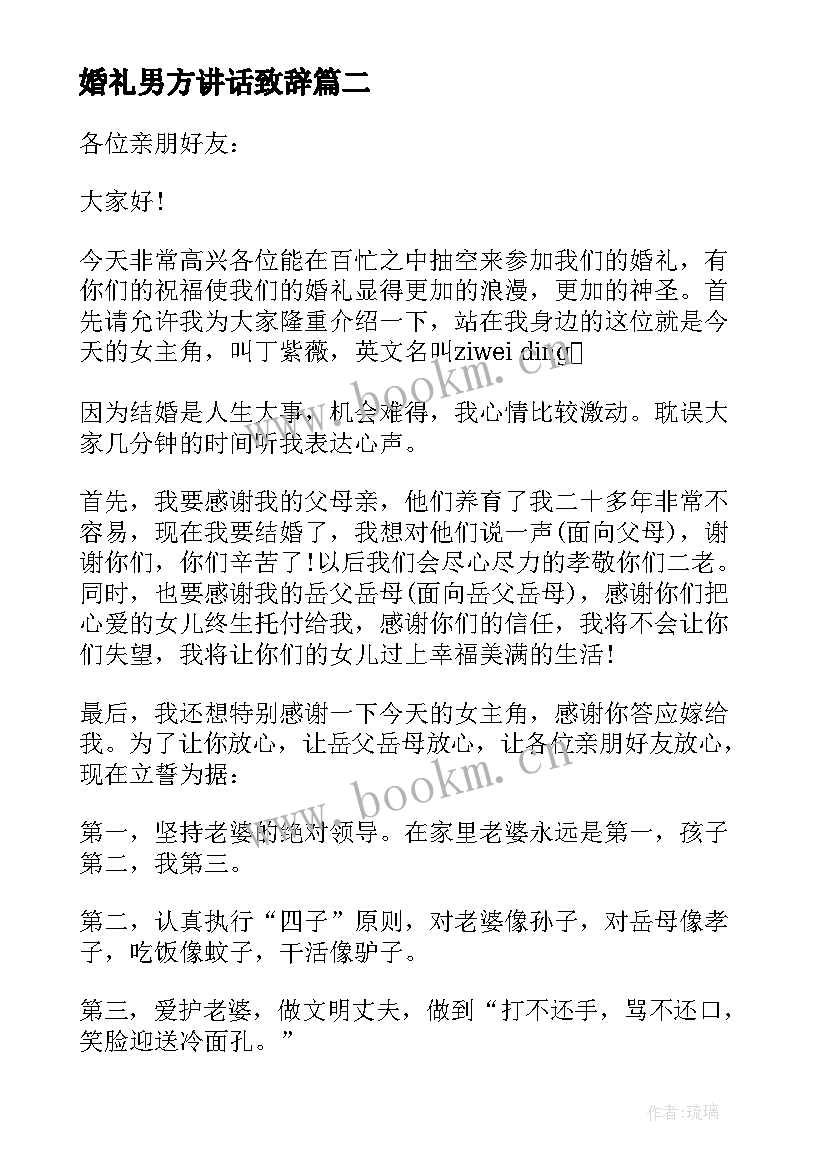 最新婚礼男方讲话致辞 男方代表婚礼讲话稿(通用12篇)