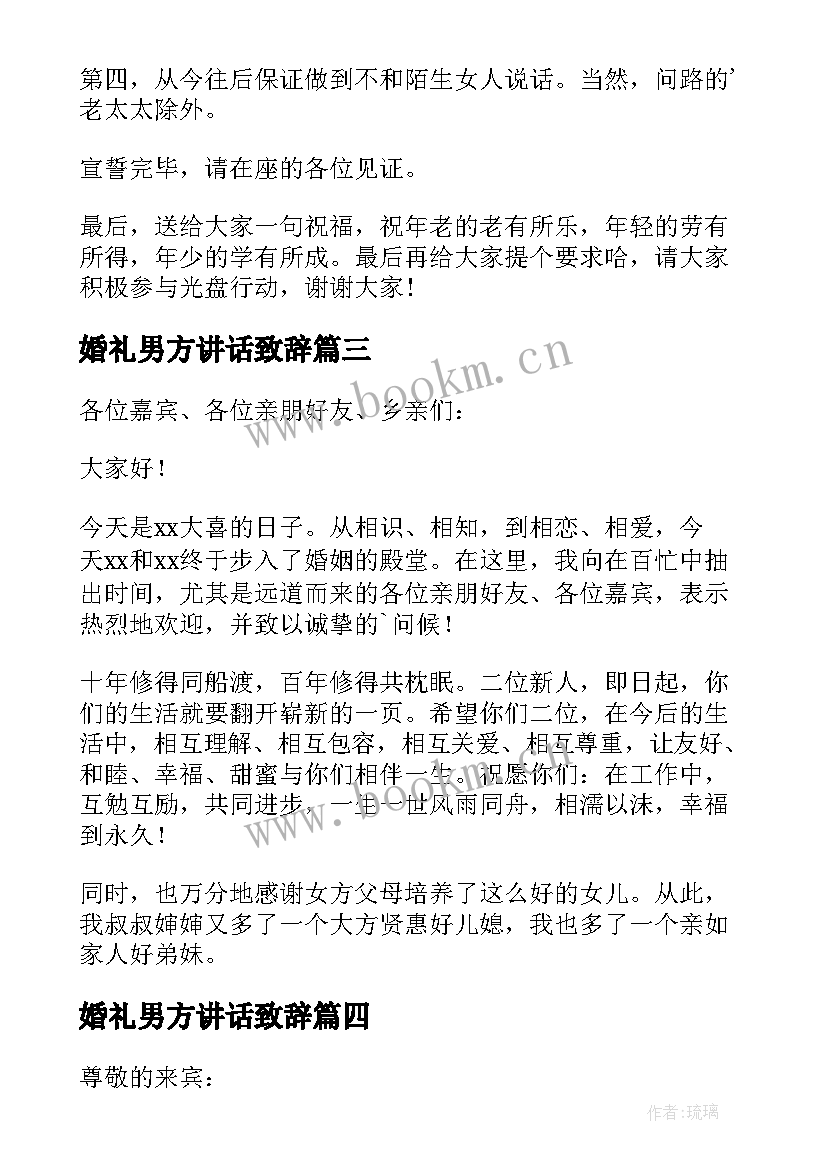 最新婚礼男方讲话致辞 男方代表婚礼讲话稿(通用12篇)