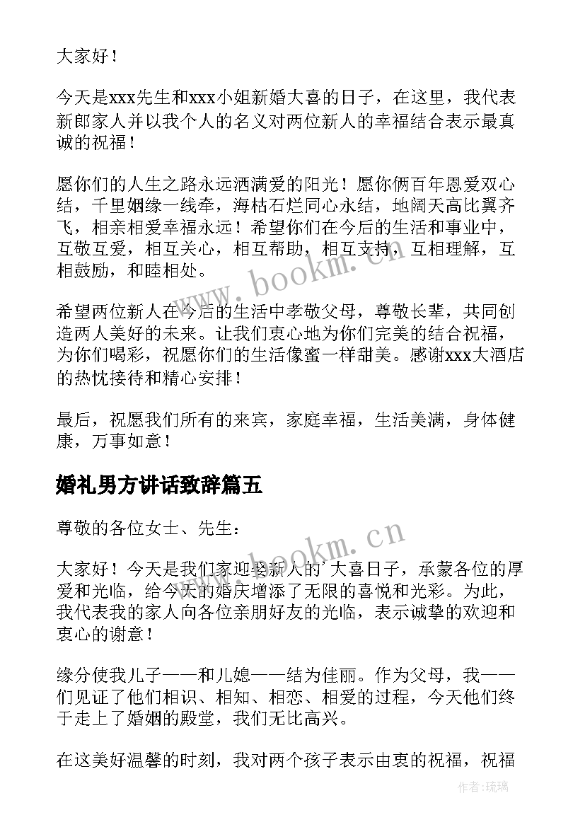 最新婚礼男方讲话致辞 男方代表婚礼讲话稿(通用12篇)