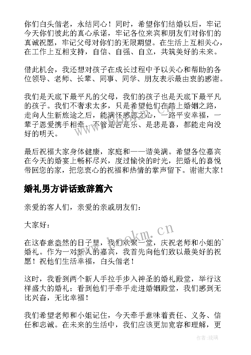 最新婚礼男方讲话致辞 男方代表婚礼讲话稿(通用12篇)