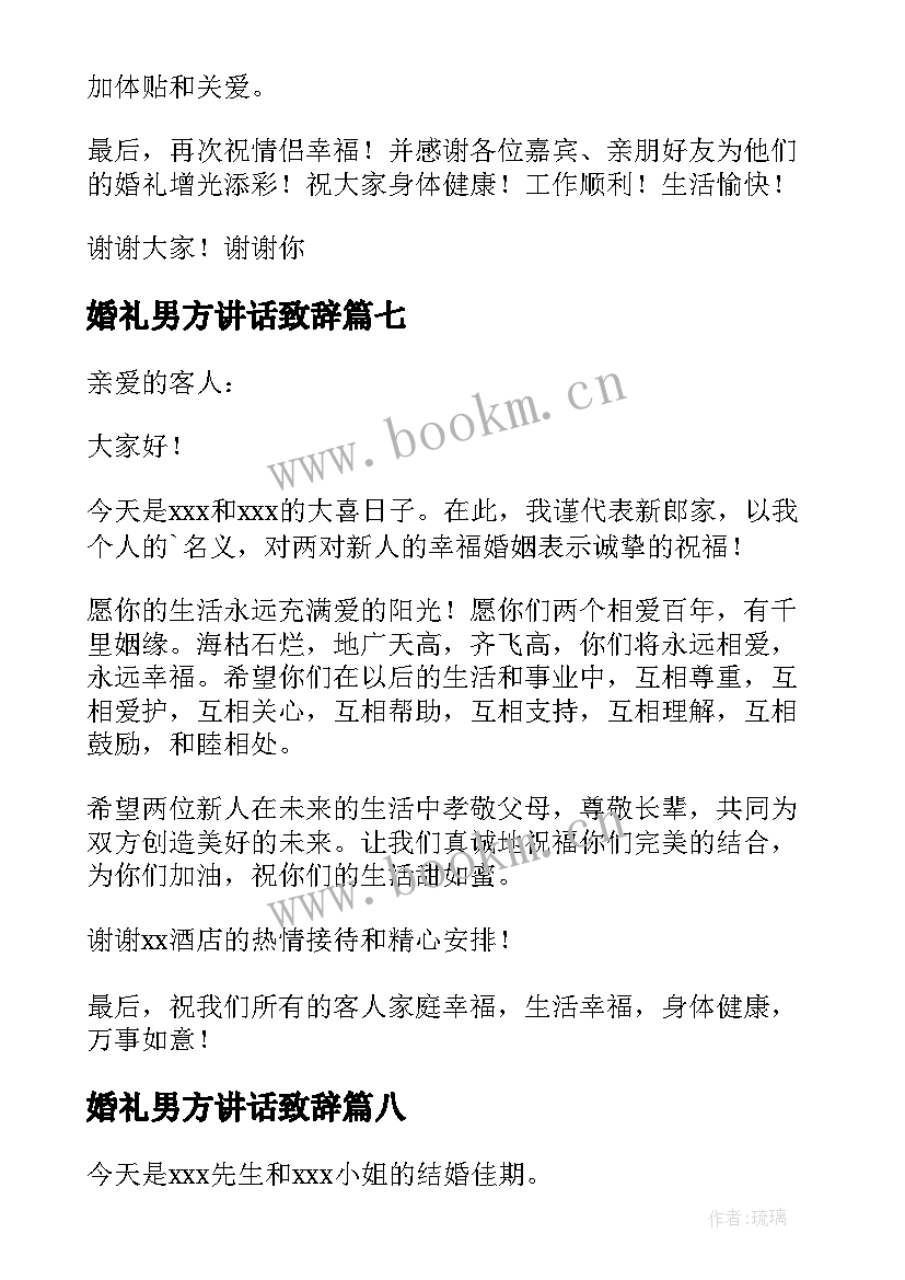 最新婚礼男方讲话致辞 男方代表婚礼讲话稿(通用12篇)