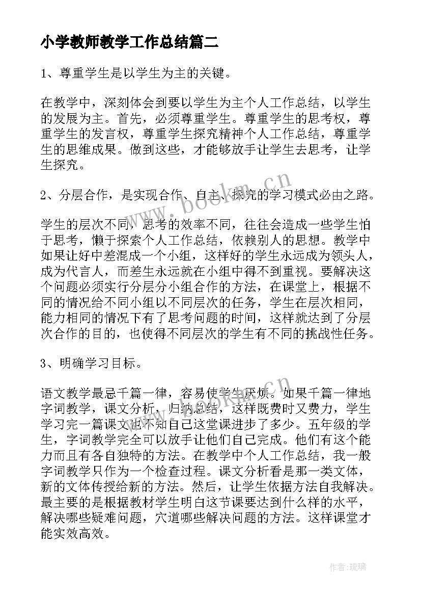 最新小学教师教学工作总结(通用16篇)