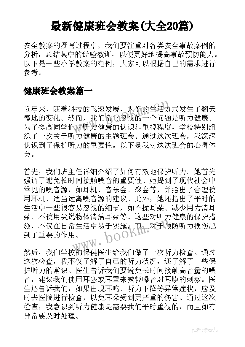 最新健康班会教案(大全20篇)