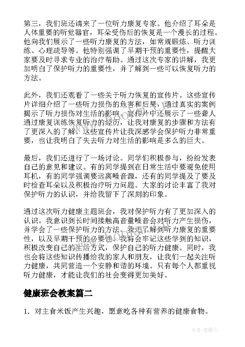 最新健康班会教案(大全20篇)