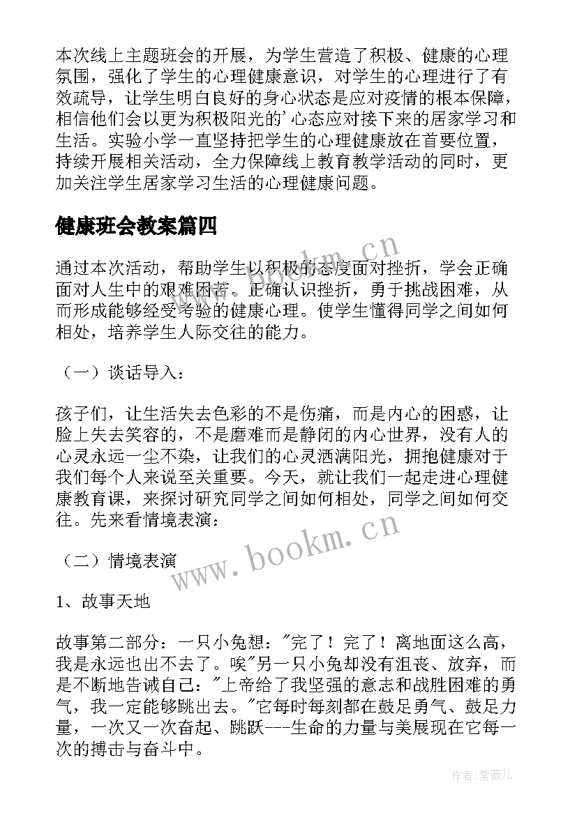 最新健康班会教案(大全20篇)