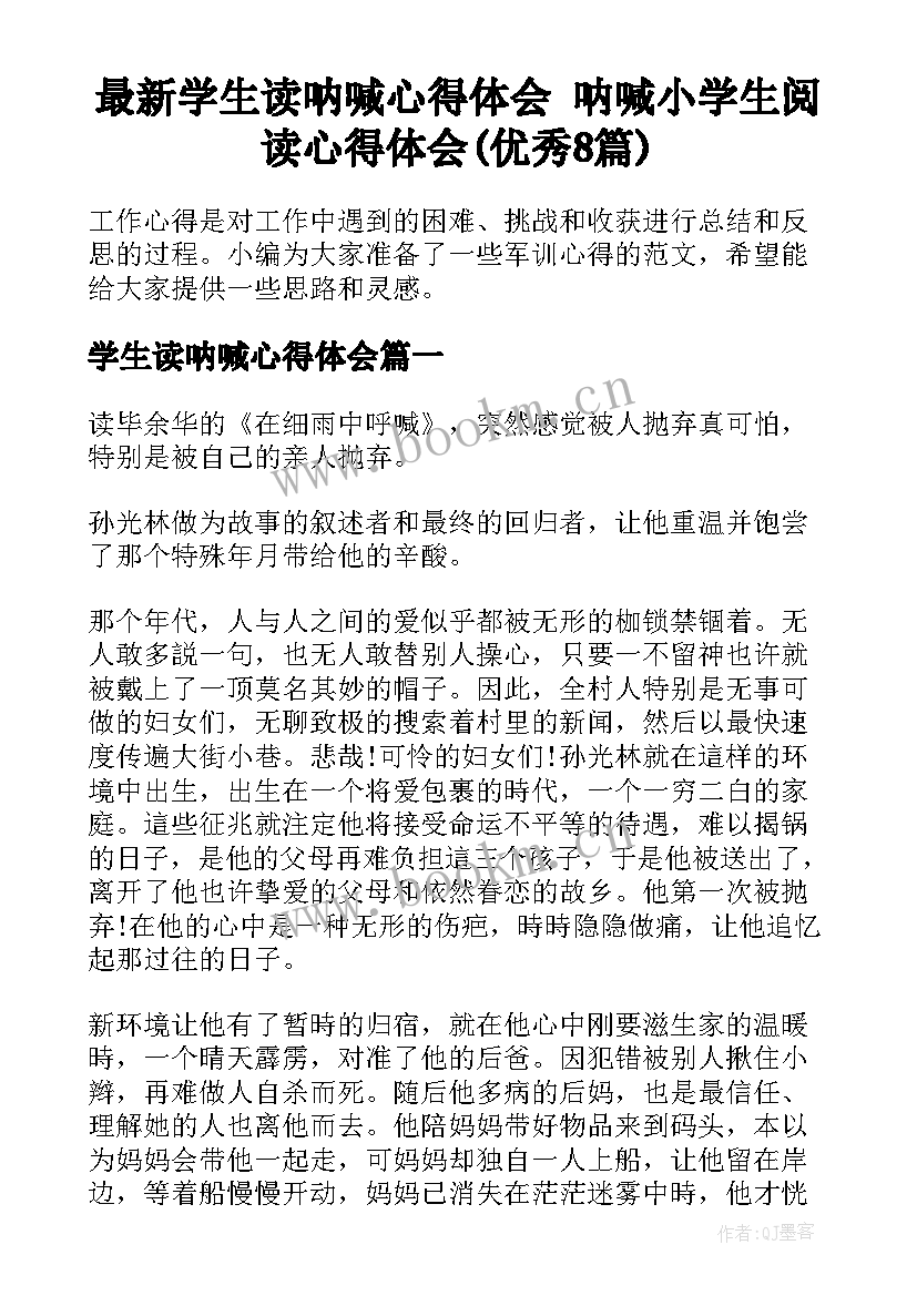 最新学生读呐喊心得体会 呐喊小学生阅读心得体会(优秀8篇)