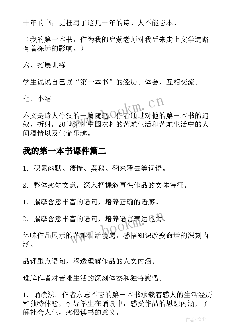 2023年我的第一本书课件 我的第一本书教学设计(大全8篇)