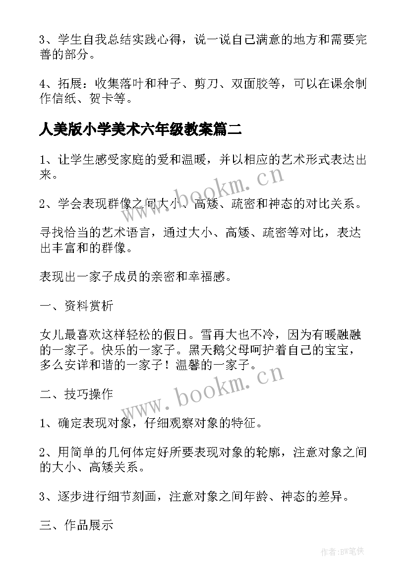 人美版小学美术六年级教案 六年级美术教案(模板8篇)