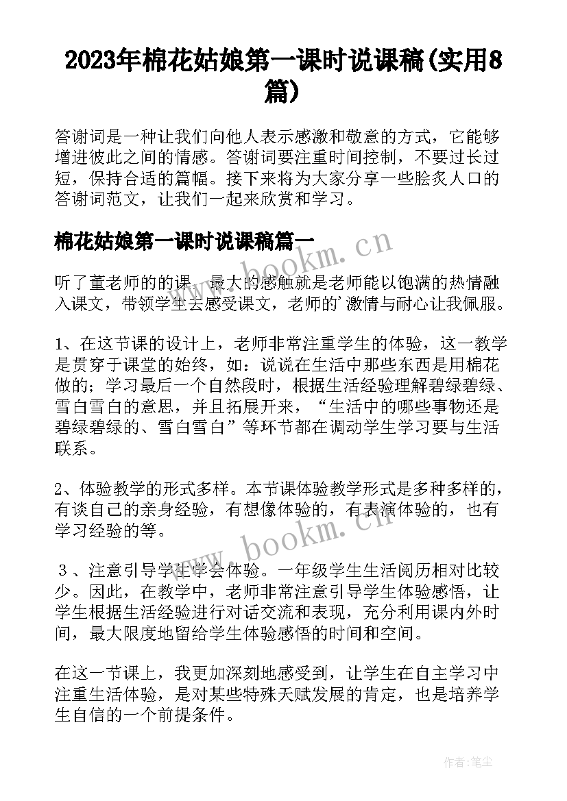 2023年棉花姑娘第一课时说课稿(实用8篇)