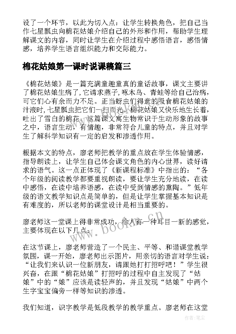 2023年棉花姑娘第一课时说课稿(实用8篇)