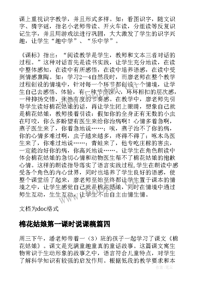 2023年棉花姑娘第一课时说课稿(实用8篇)