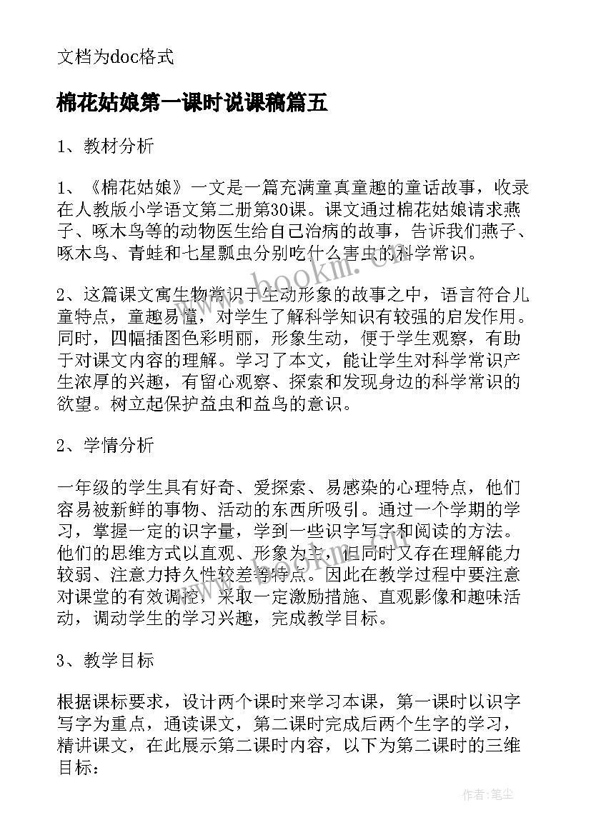 2023年棉花姑娘第一课时说课稿(实用8篇)