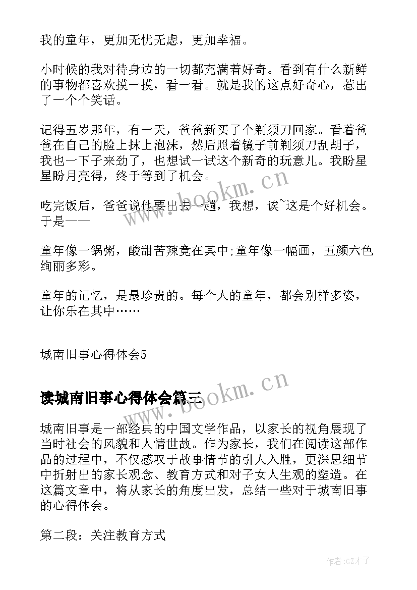 读城南旧事心得体会 城南旧事读书心得体会(大全11篇)