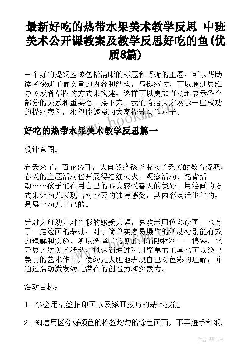 最新好吃的热带水果美术教学反思 中班美术公开课教案及教学反思好吃的鱼(优质8篇)