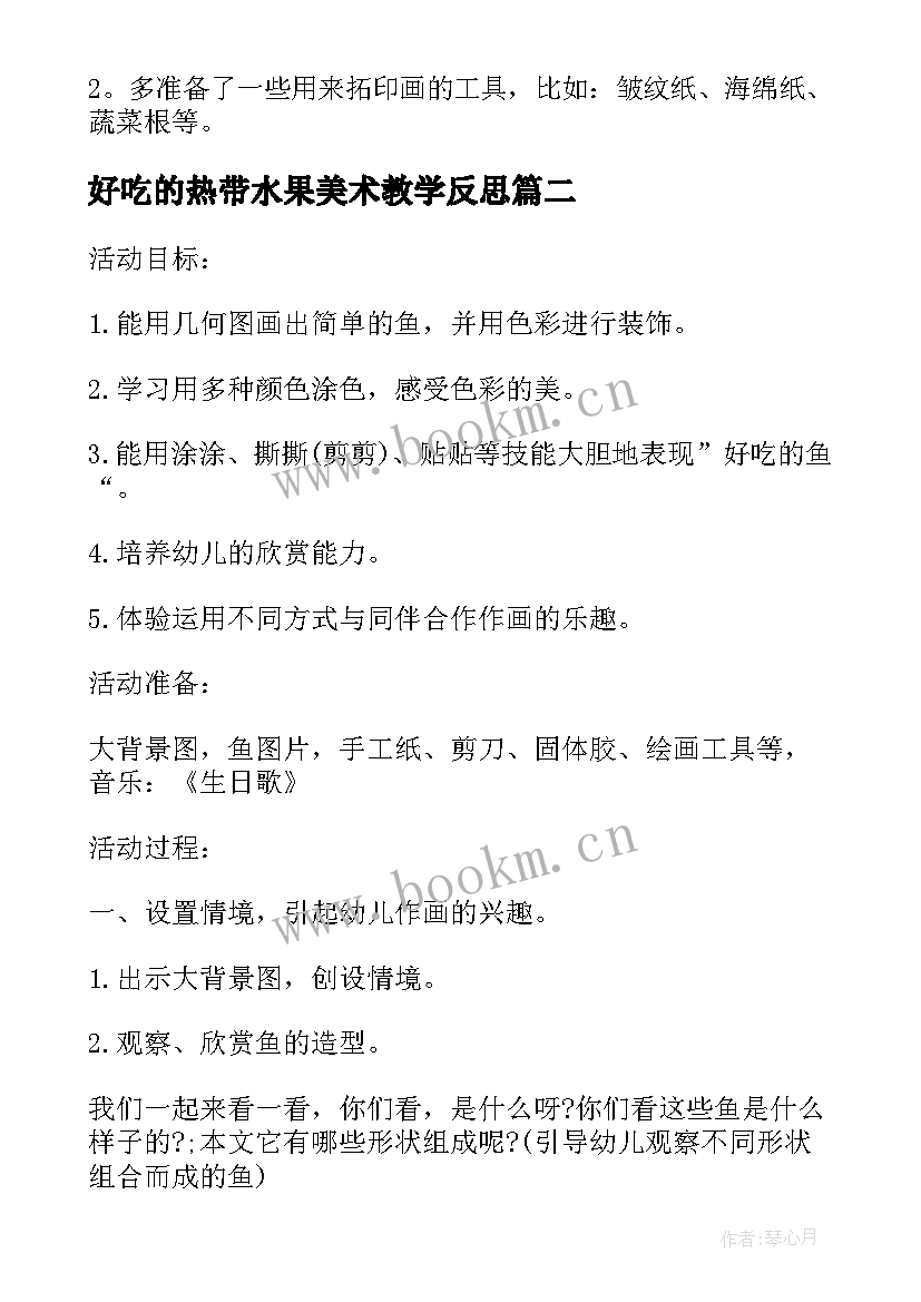 最新好吃的热带水果美术教学反思 中班美术公开课教案及教学反思好吃的鱼(优质8篇)