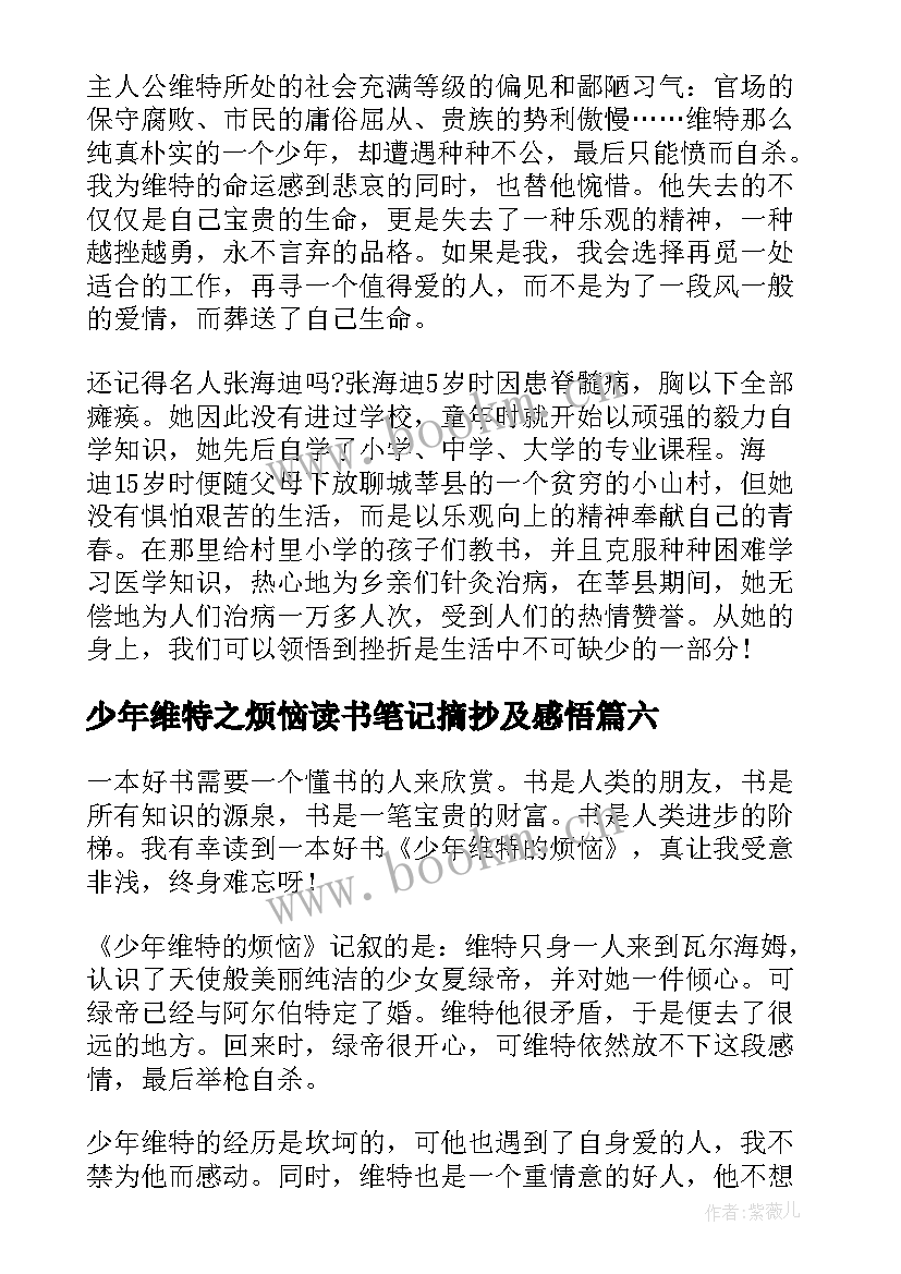 2023年少年维特之烦恼读书笔记摘抄及感悟(通用8篇)