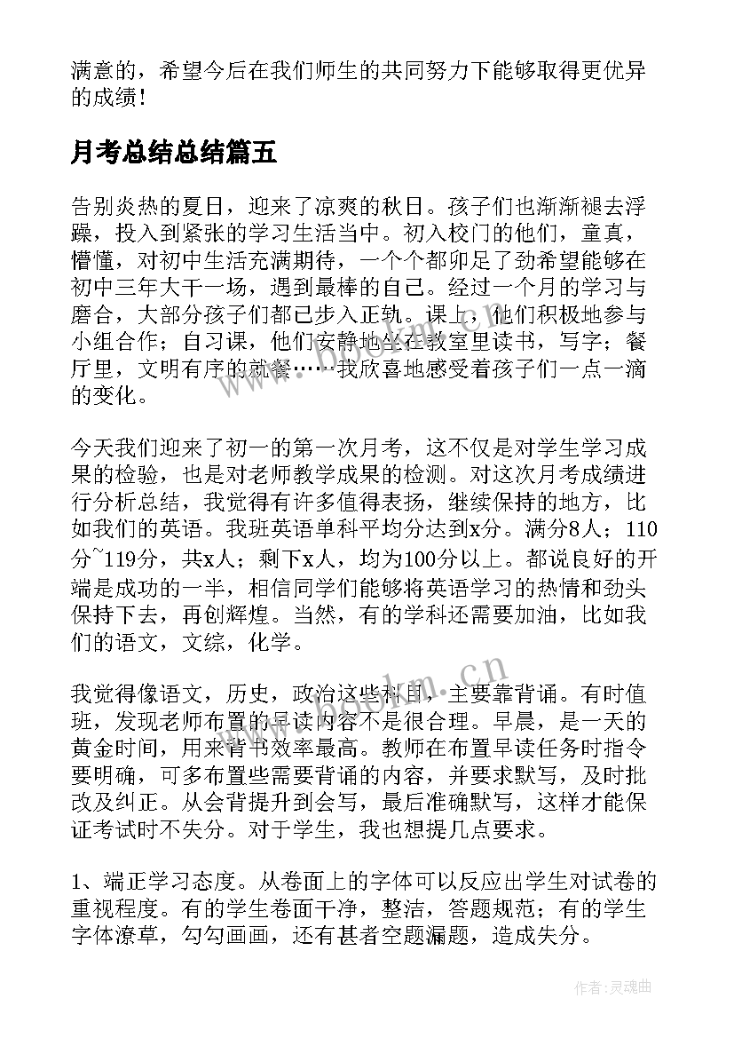 最新月考总结总结(优秀18篇)