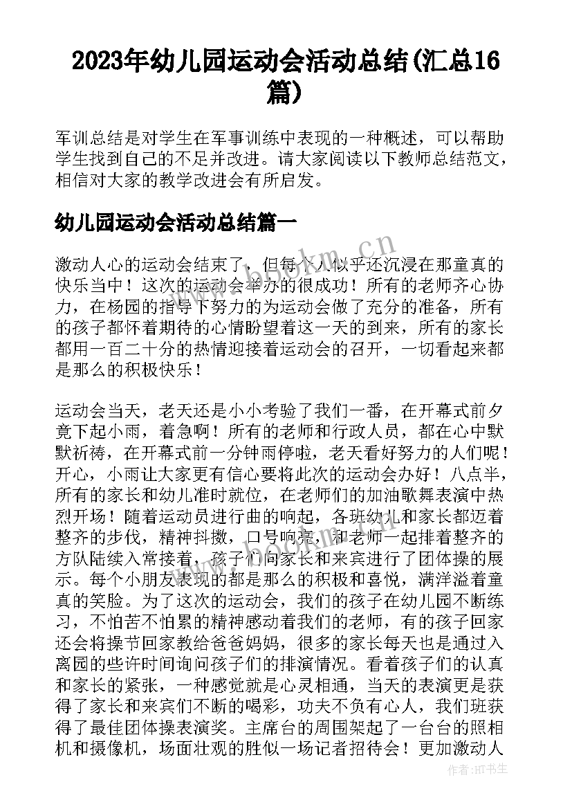 2023年幼儿园运动会活动总结(汇总16篇)