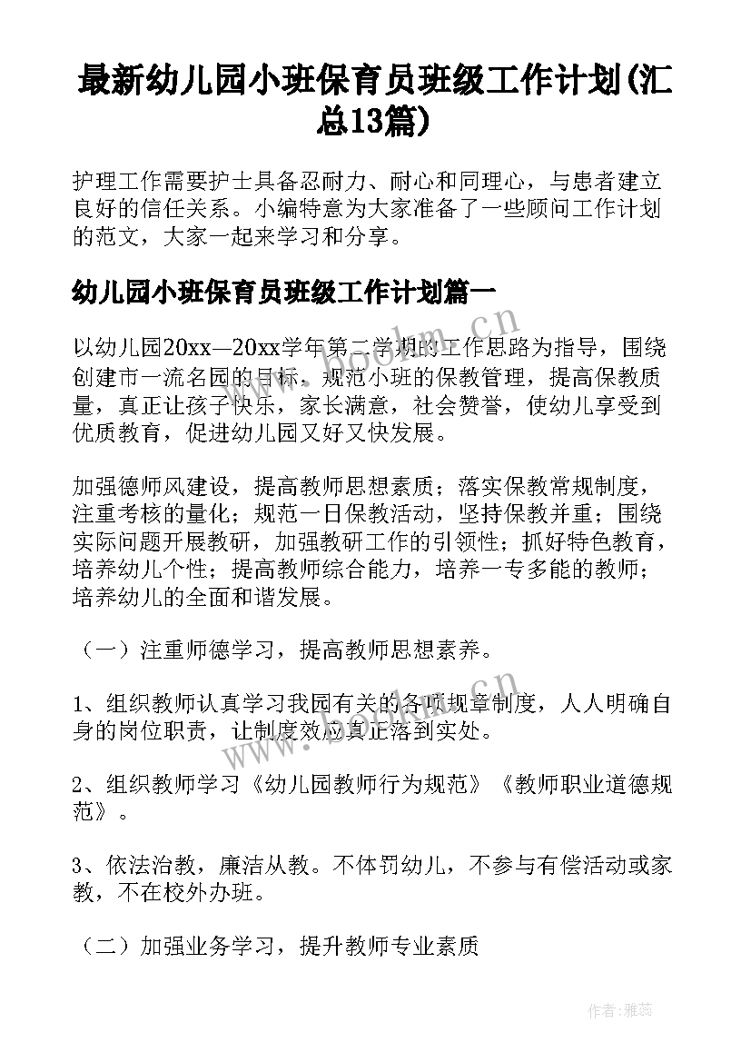 最新幼儿园小班保育员班级工作计划(汇总13篇)