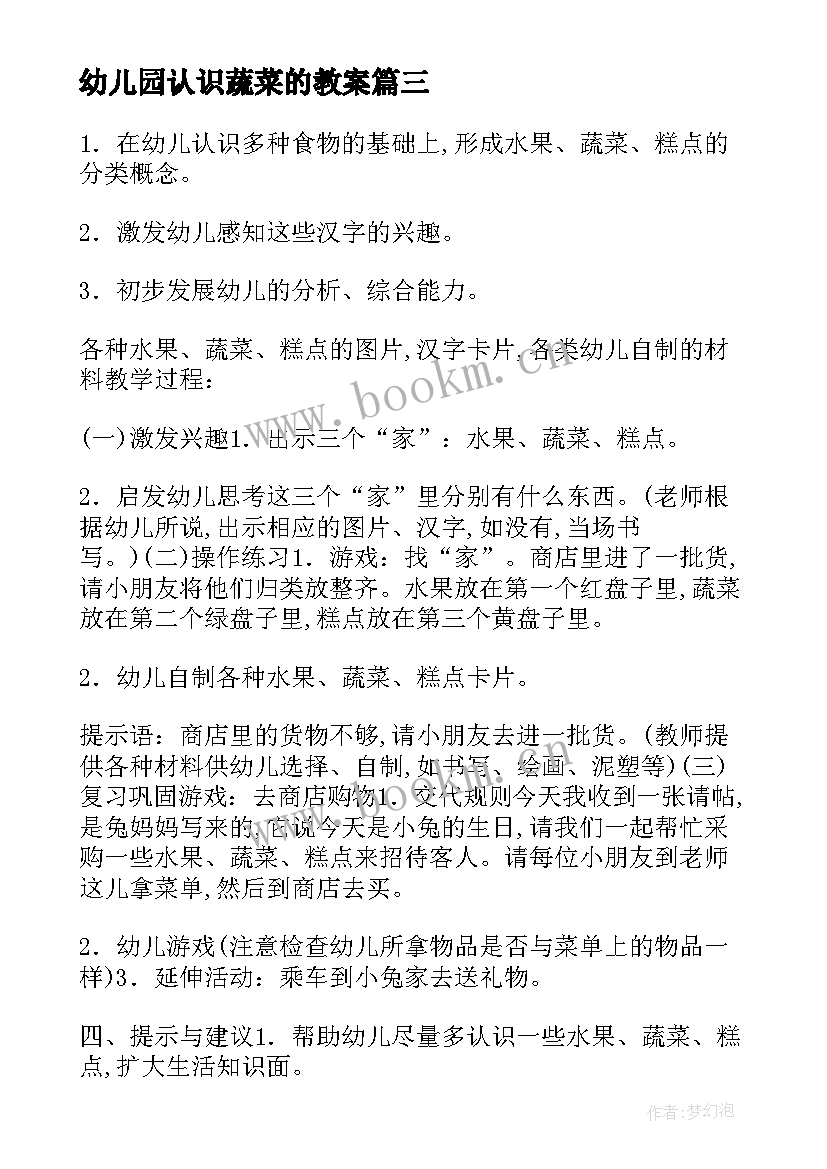 幼儿园认识蔬菜的教案(实用17篇)