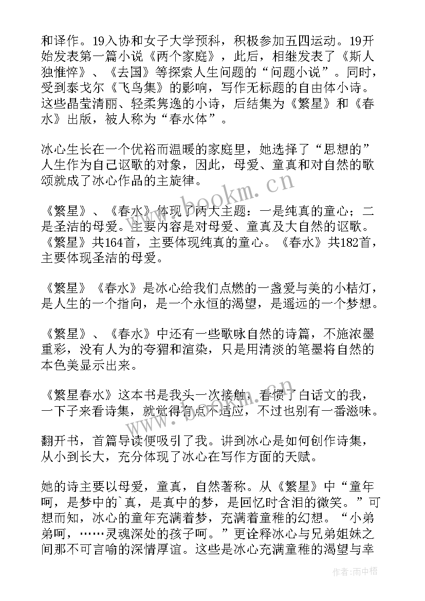 繁星·春水阅读心得 繁星·春水读书心得(精选10篇)