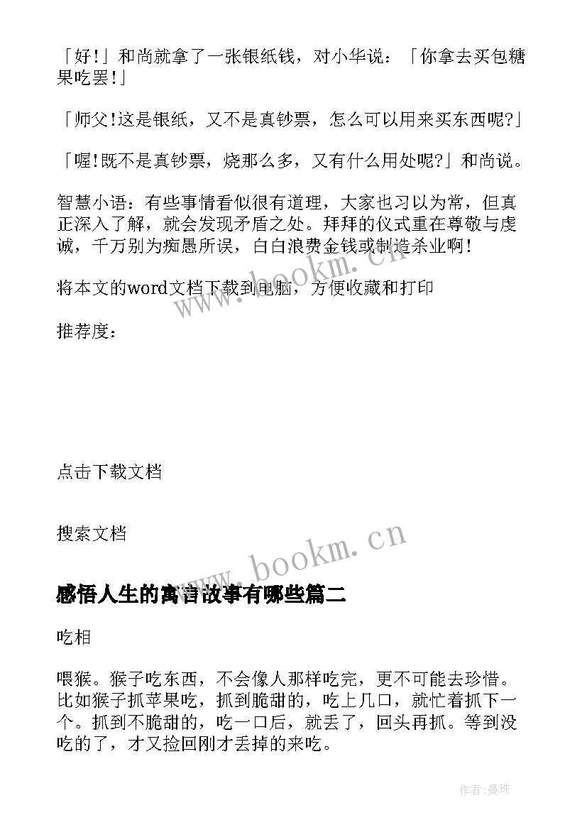 感悟人生的寓言故事有哪些 感悟人生的寓言故事(大全8篇)