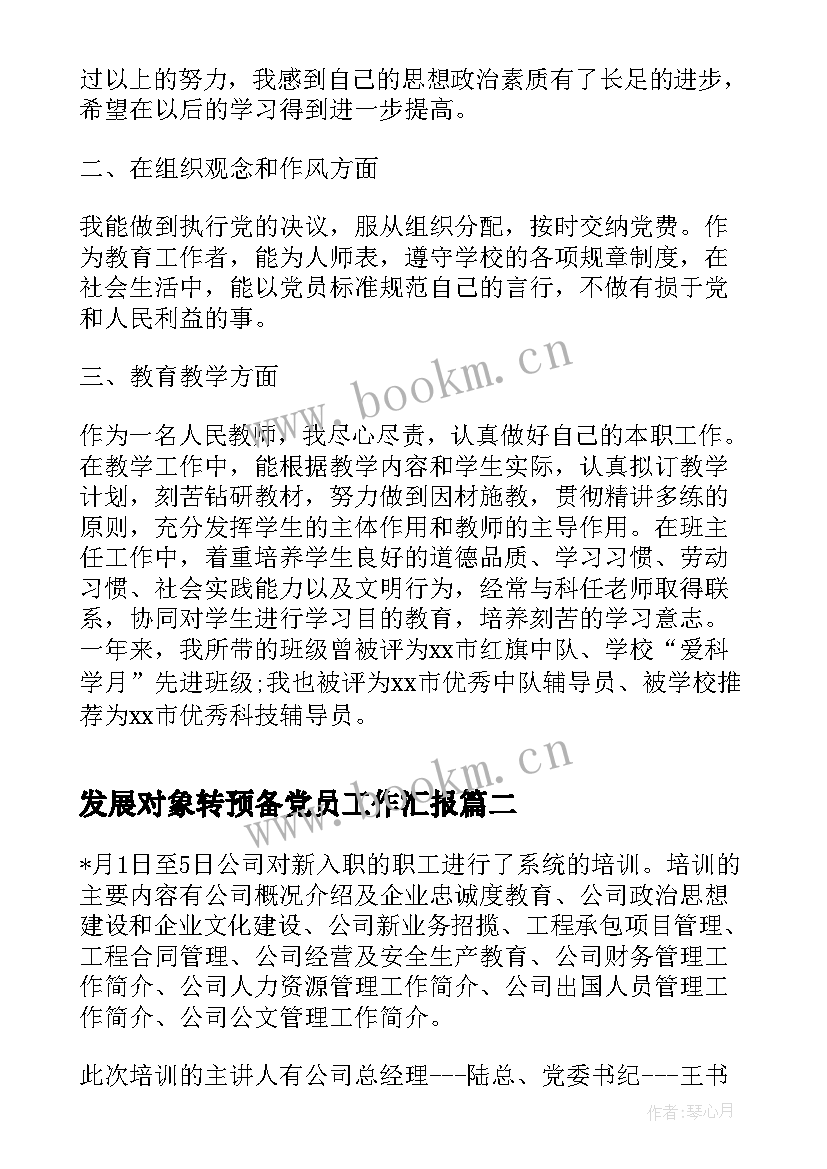 2023年发展对象转预备党员工作汇报 党员发展对象鉴定表个人总结(优质8篇)