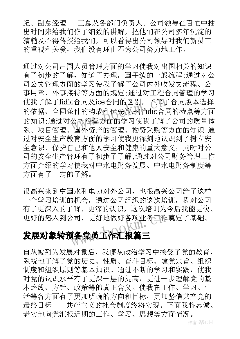 2023年发展对象转预备党员工作汇报 党员发展对象鉴定表个人总结(优质8篇)