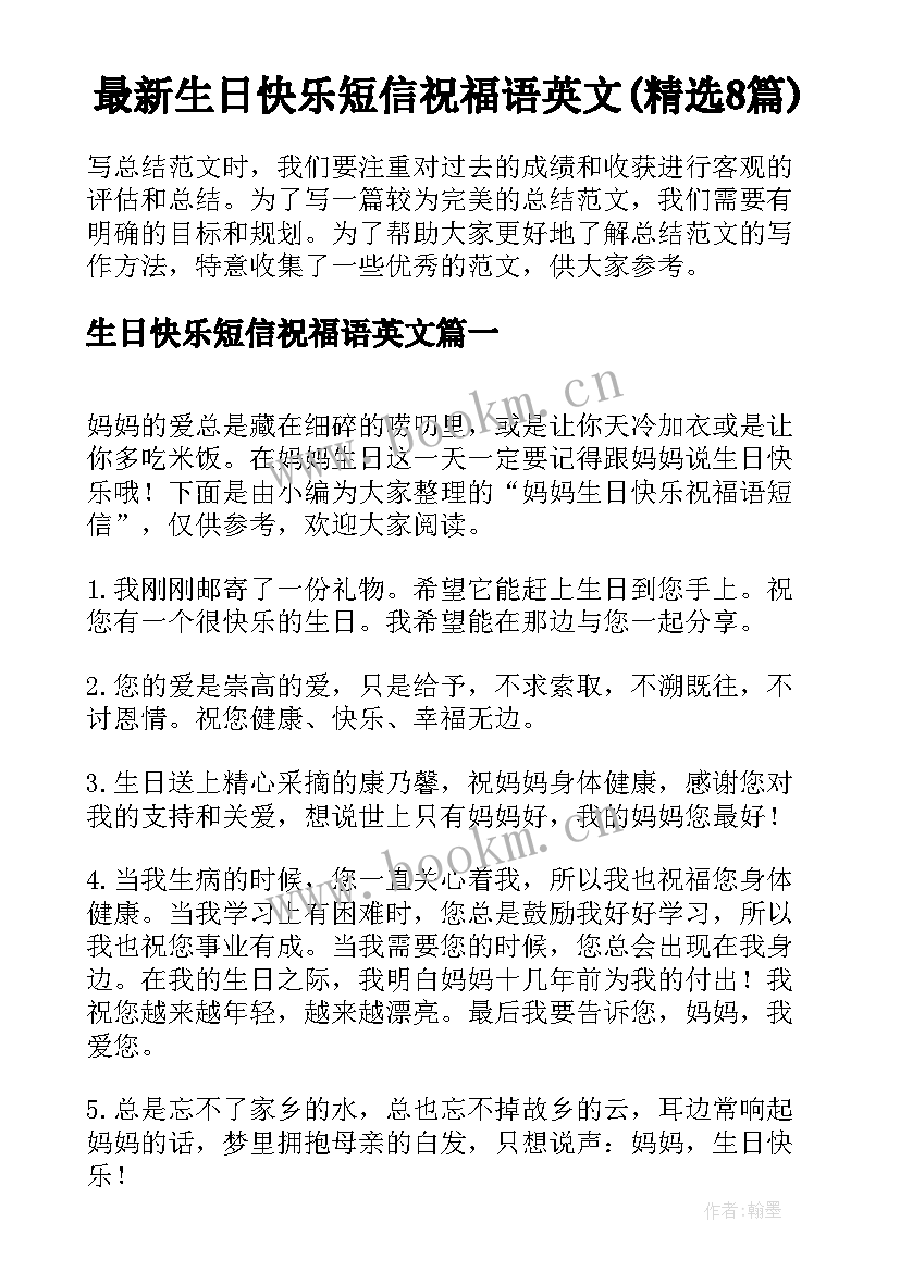 最新生日快乐短信祝福语英文(精选8篇)