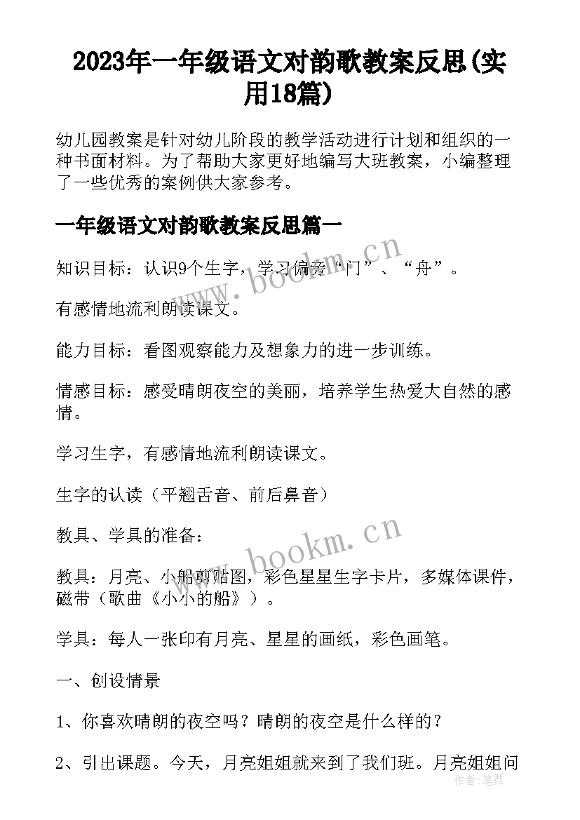 2023年一年级语文对韵歌教案反思(实用18篇)