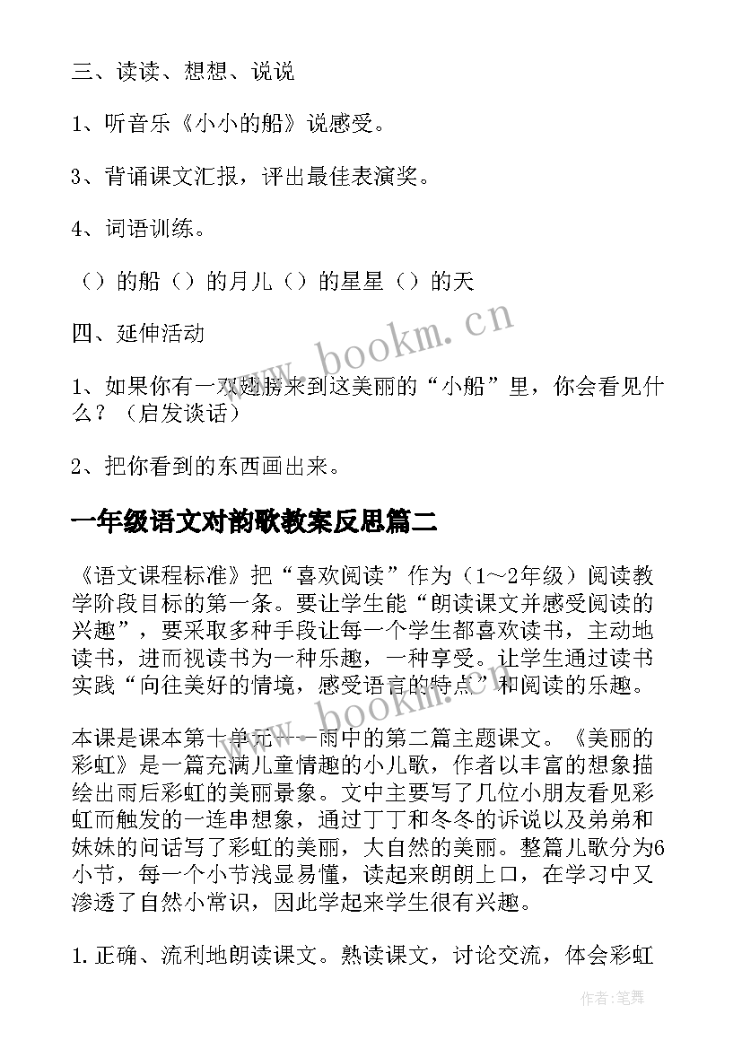 2023年一年级语文对韵歌教案反思(实用18篇)