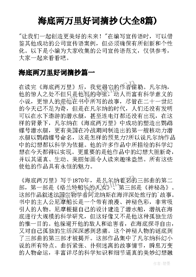 海底两万里好词摘抄(大全8篇)