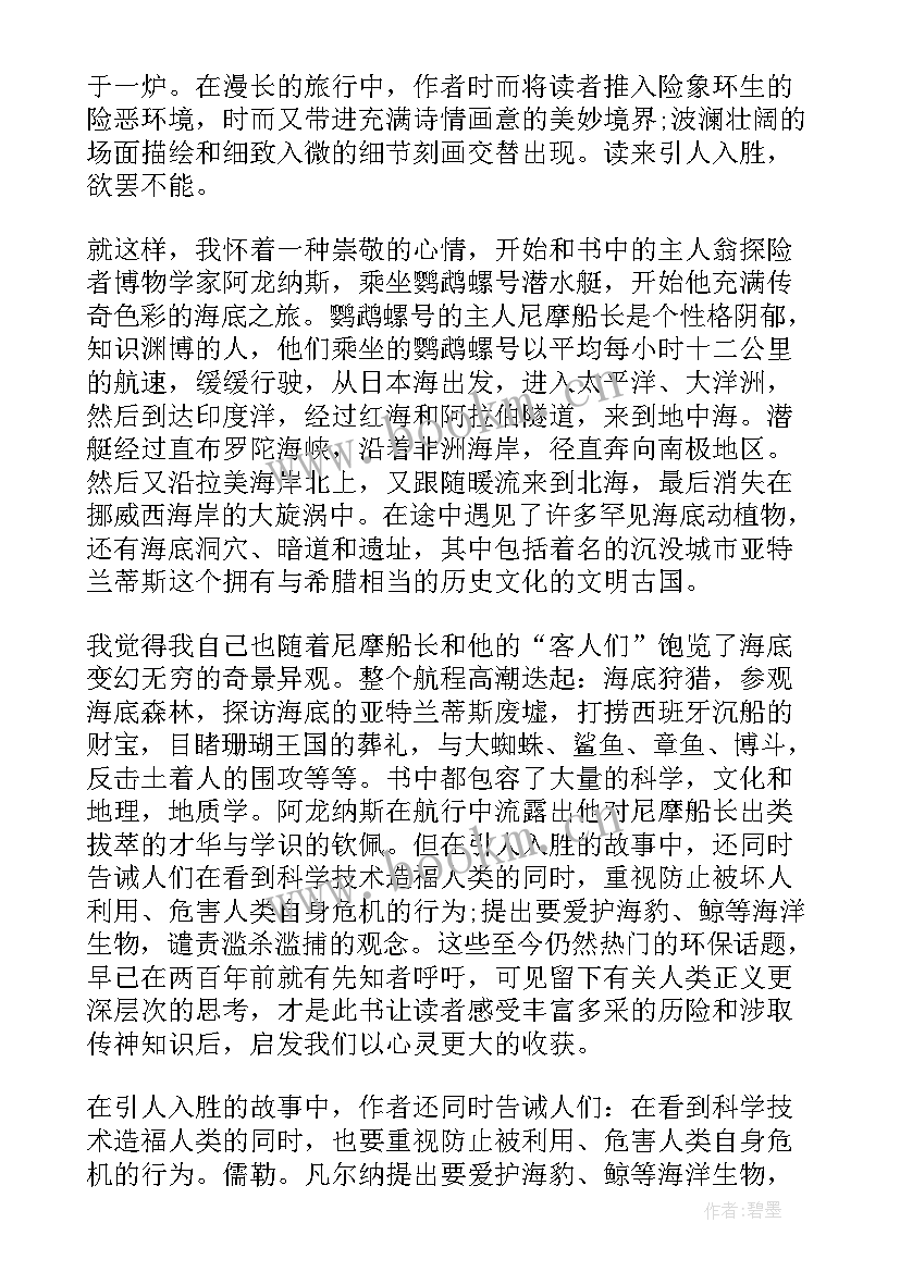 海底两万里好词摘抄(大全8篇)