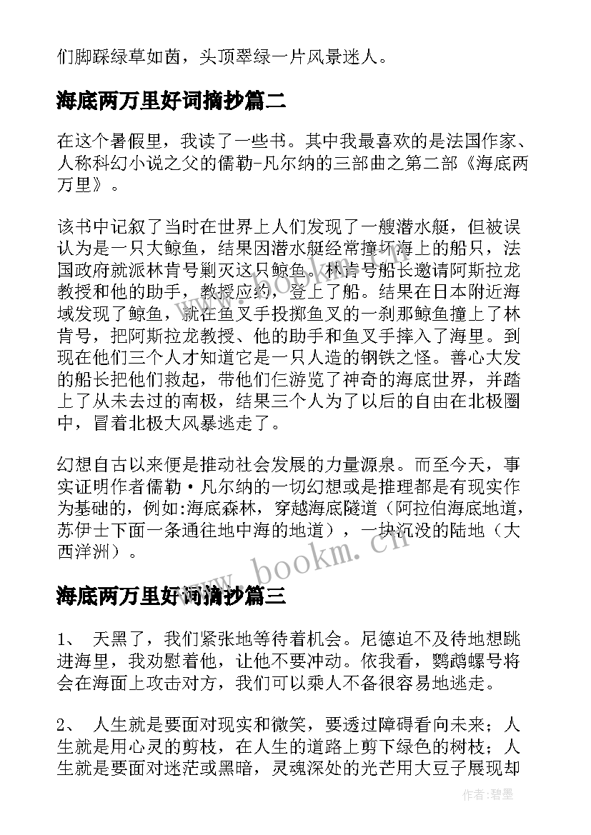 海底两万里好词摘抄(大全8篇)