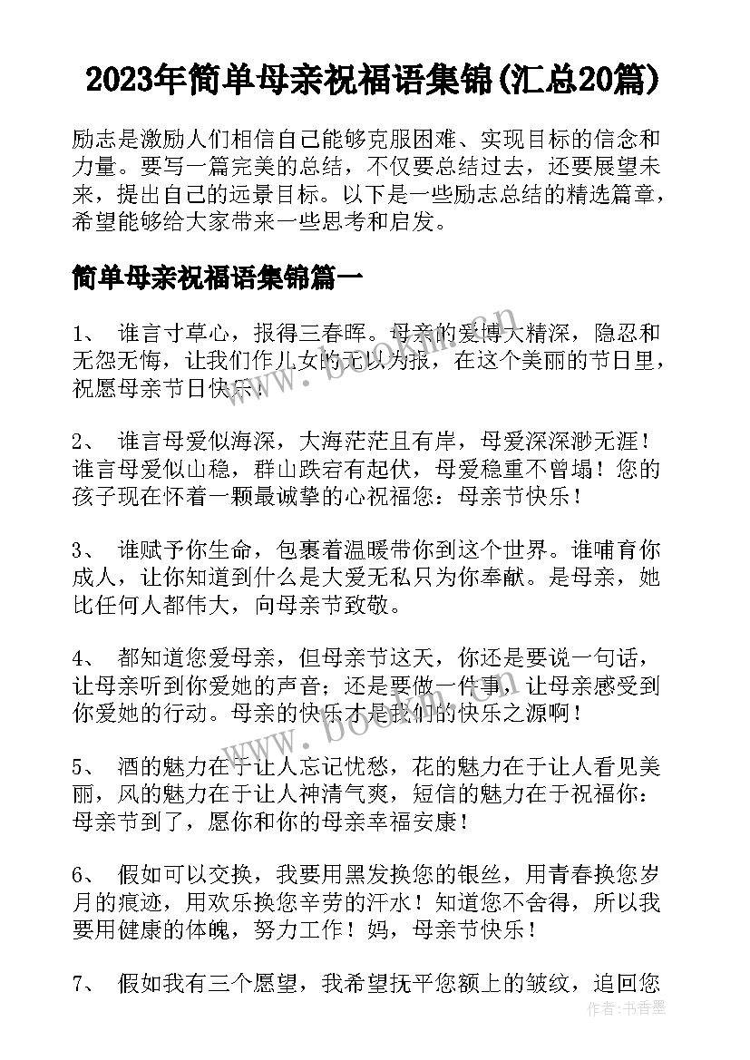 2023年简单母亲祝福语集锦(汇总20篇)