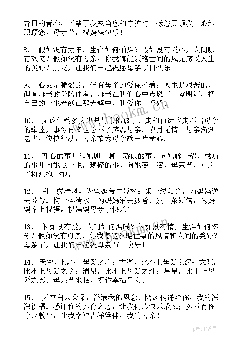 2023年简单母亲祝福语集锦(汇总20篇)