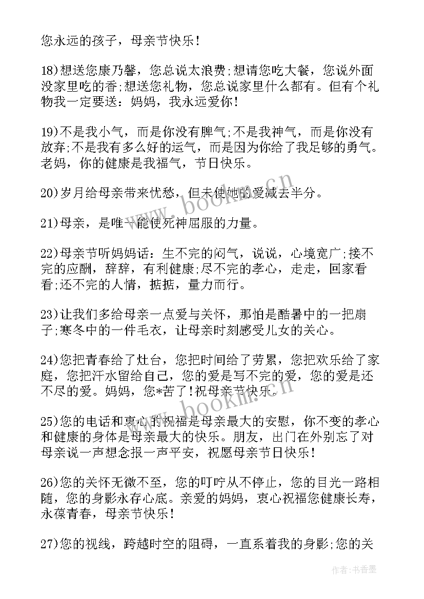 2023年简单母亲祝福语集锦(汇总20篇)