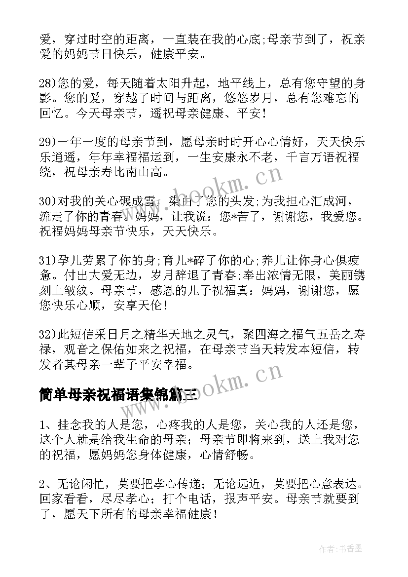 2023年简单母亲祝福语集锦(汇总20篇)