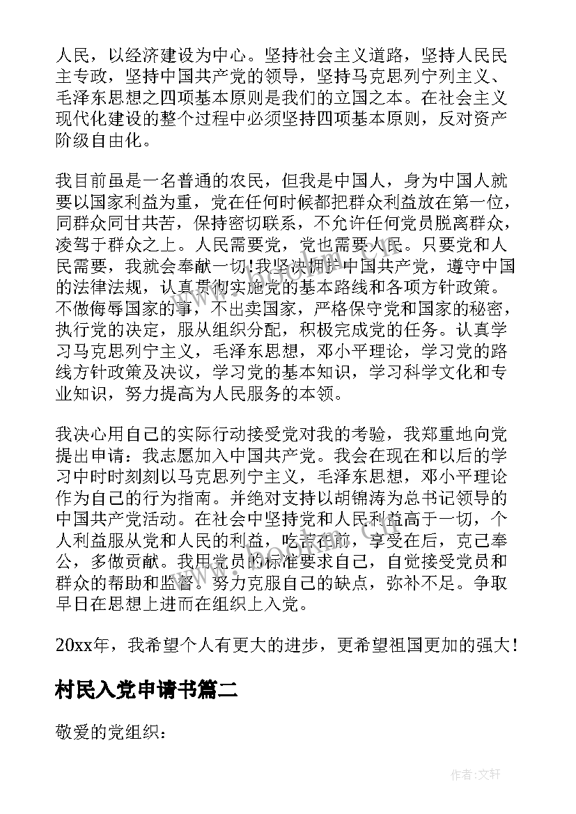 最新村民入党申请书(汇总11篇)