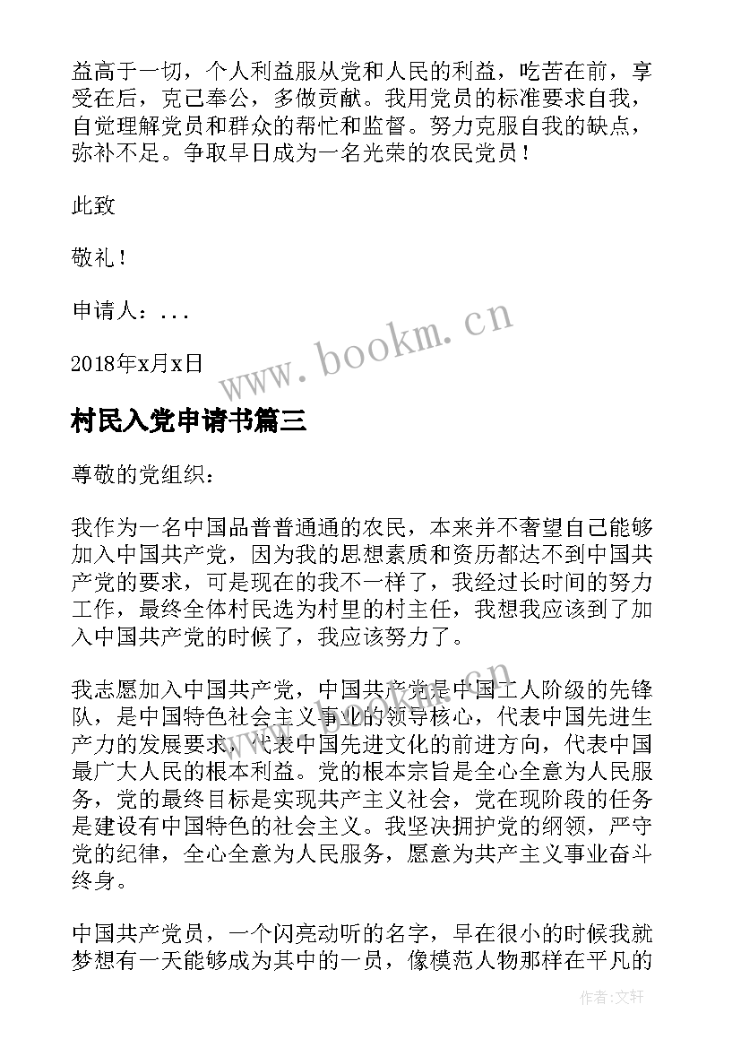 最新村民入党申请书(汇总11篇)