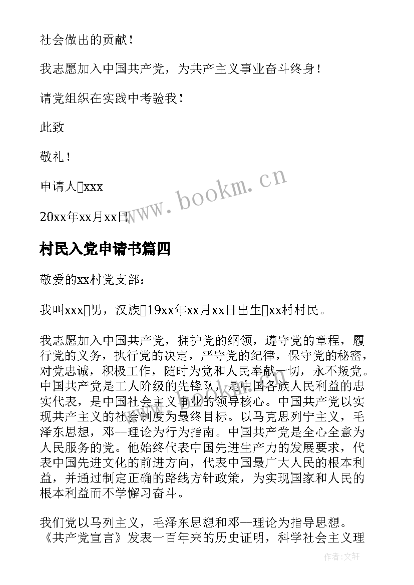 最新村民入党申请书(汇总11篇)